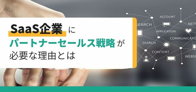 SaaS企業にパートナーセールス戦略が必要な理由とは