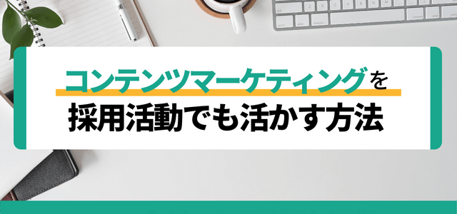 コンテンツマーケティングを採用活動でも活かす方法