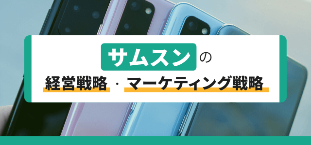 サムスンの経営戦略・マーケティング戦略とは