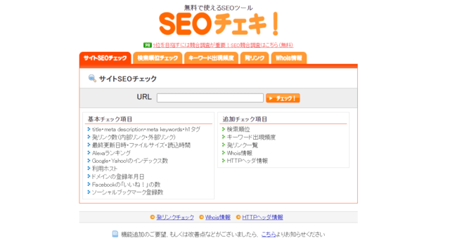 SEOチェキTOPページ画像
