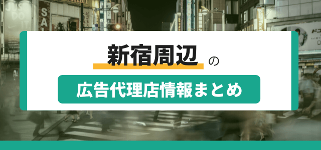 新宿周辺の広告代理店情報まとめ