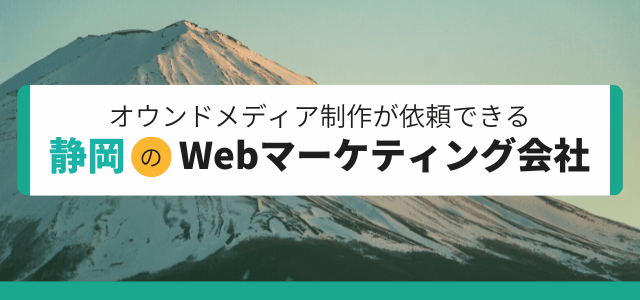 オウンドメディア制作が依頼できる静岡のWeb制作会社