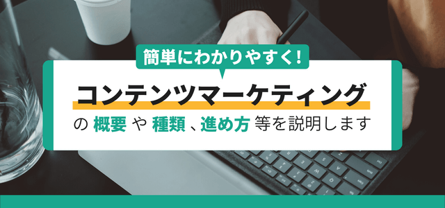 【簡単に分かりやすく】コンテンツマーケティングの概要や種類、進め方を説明します