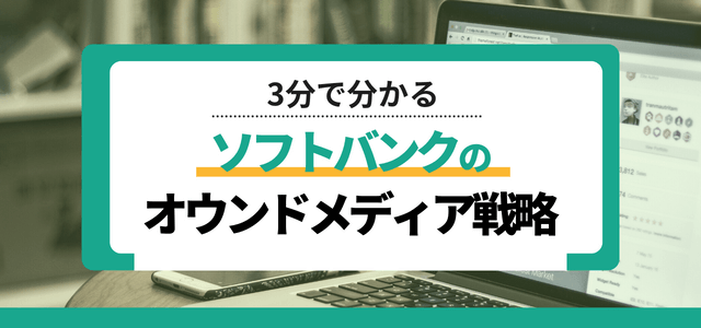 【3分で分かる】ソフトバンクのオウンドメディア戦略