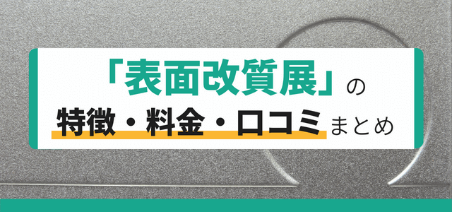 表面改質展の特徴と出展料金・口コミ評判まとめ