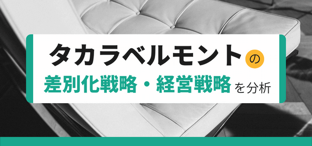 【3分で理解】タカラベルモントの差別化戦略・経営戦略のポイントとは