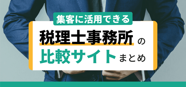 税理士事務所の比較サイトまとめ！各サイトの特徴を紹介