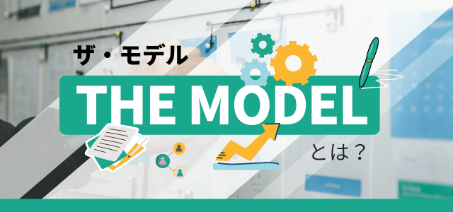 THE MODEL（ザ・モデル）とは？営業効率化のフレームワーク解説