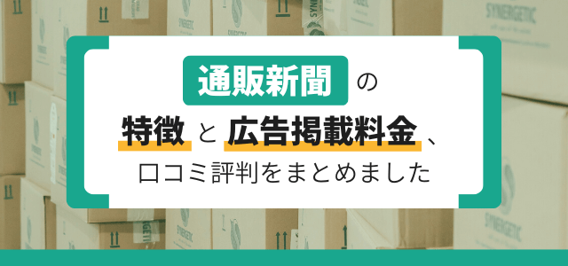 通販新聞の特徴や広告掲載料金・費用、口コミ評判をまとめました