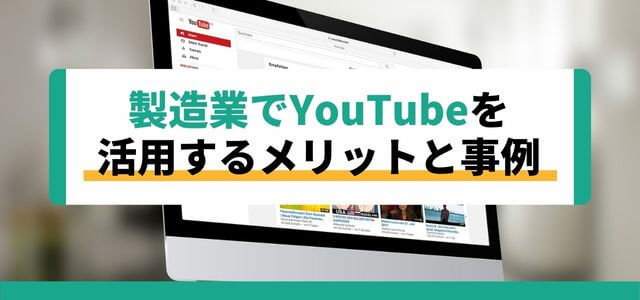 製造業でYouTubeを活用するメリットと事例