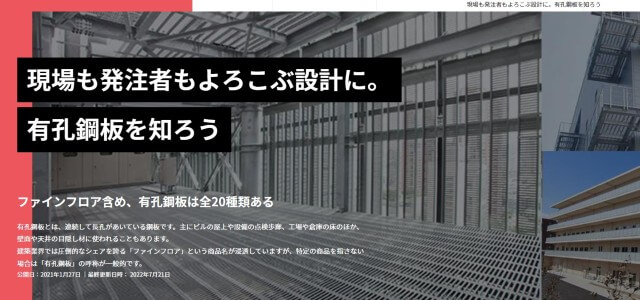 有孔鋼板を知ろうキャプチャ画像