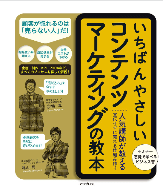 いちばんやさしいコンテンツマーケティングの教本 人気講師が教える宣伝せずに売れる仕組み作り