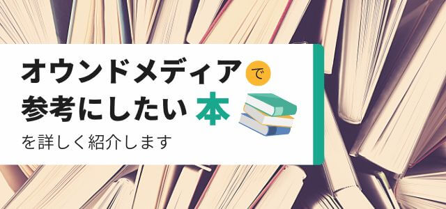 オウンドメディアで参考にしたい本を詳しく紹介【5分で解説】