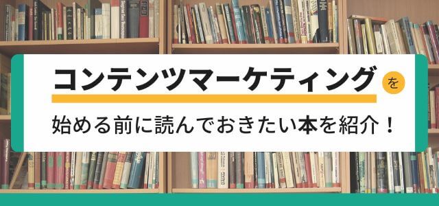 コンテンツマーケティングのおすすめ本18冊を紹介！【5分で解説】