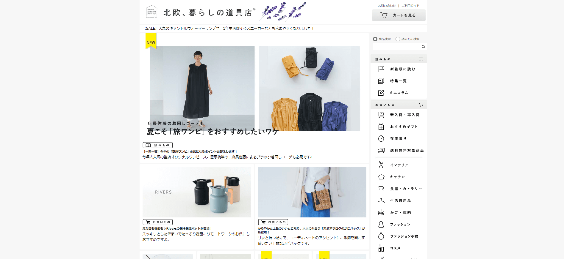 BtoCオウンドメディア事例「北欧、暮らしの道具店」