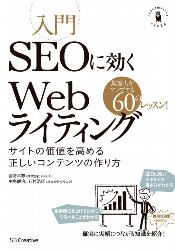 入門SEOに効くWebライティング