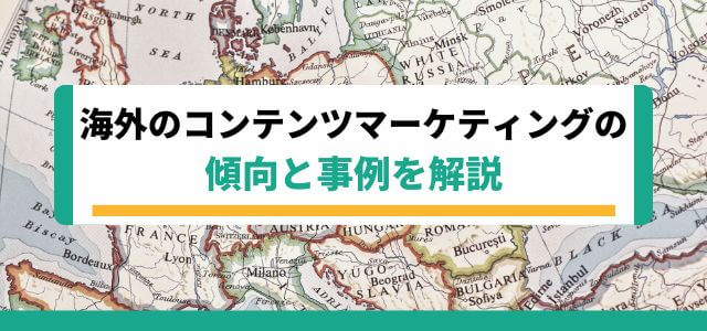 海外コンテンツマーケティングの傾向と成功事例を紹介