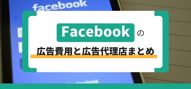 Facebook広告代理店を解説!Facebook広告の費用と併せて解説