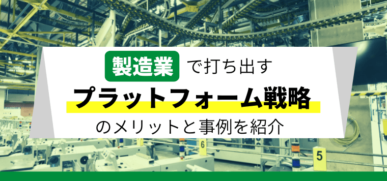 製造業で打ち出すプラットフォーム戦略のメリットと事例