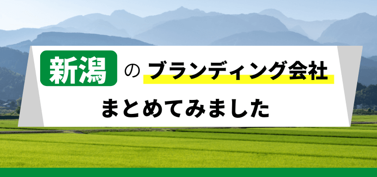 新潟のブランディング会社7選！各社の特徴や強みと企業の選び方をまとめて紹介