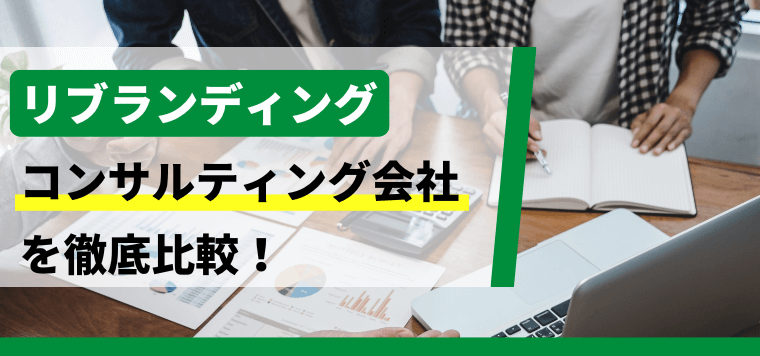 リブランディングコンサルティング会社を比較！各社の特徴や強みを調査しました