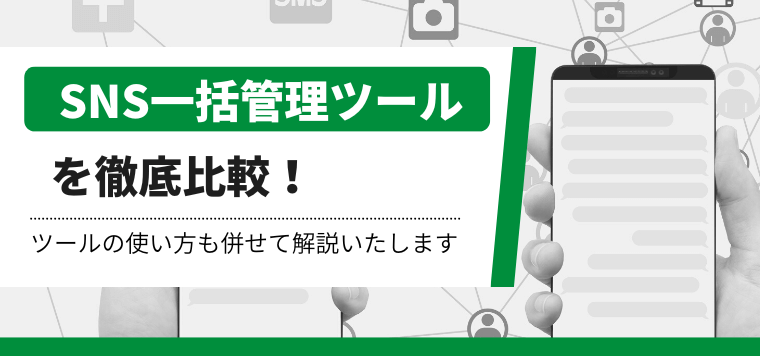 SNS一括管理ツール活用のメリットと使えるツール12選を比…