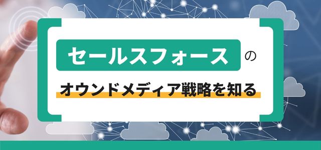 セールスフォースのオウンドメディア戦略を知る