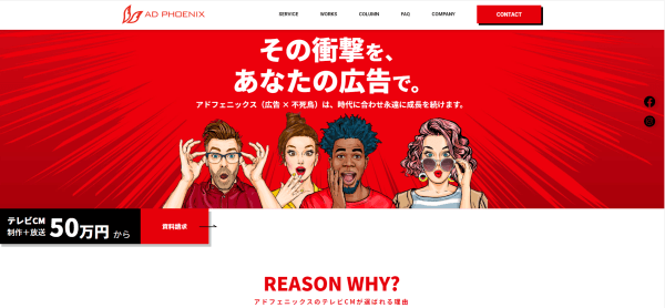 東京のテレビCM広告代理店株式会社アド・フェニックス・エージェンシー公式サイトキャプチャ画像