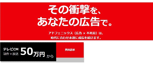 テレビCM広告代理店株式会社アド・フェニックス・エージェンシー公式サイトキャプチャ画像