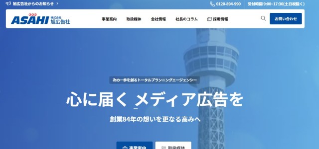 テレビCM広告代理店株式会社旭広告社公式サイトキャプチャ画像