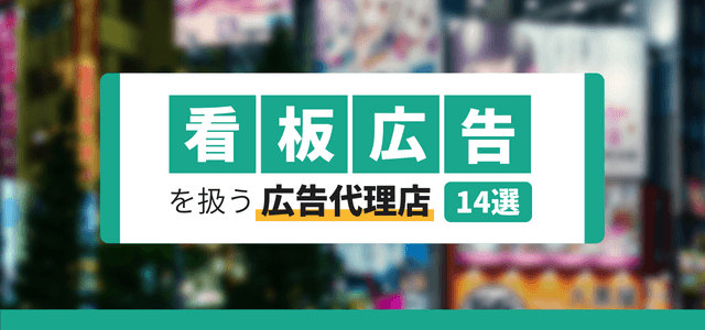 看板広告を扱う広告代理店比較14選！各社の特徴や依頼できる業務内容を紹介