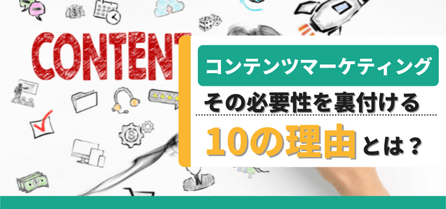 コンテンツマーケティングの必要性を裏付ける10の理由とは？