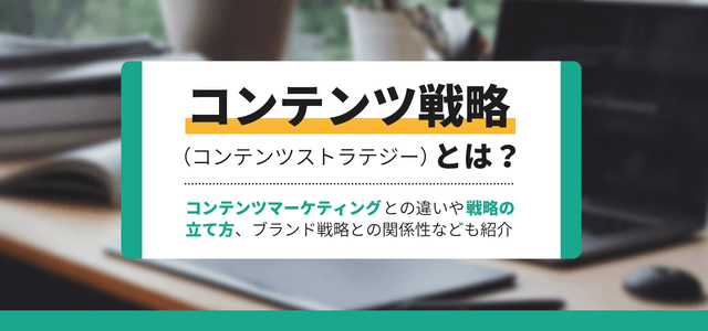 コンテンツ戦略（ストラテジー）とは？コンテンツマーケティングとの違いやターゲットの重要性を解説