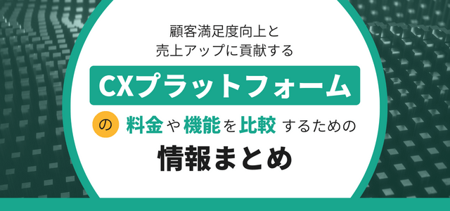 CXプラットフォームの料金や機能を比較するための情報まとめ