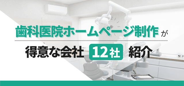 歯科医院ホームページ制作が得意な会社12社紹介【目的別】