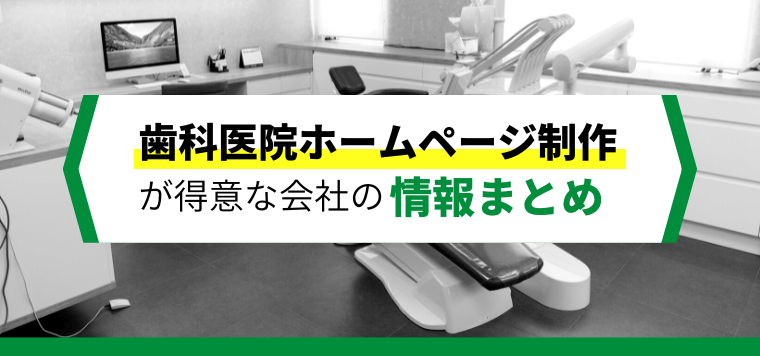 【2024年版】歯科医院のホームページ制作会社15社比較！クリニックHP制作費用や事例を交えて解説