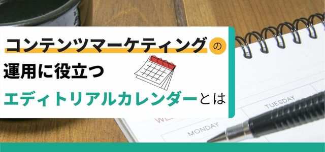 コンテンツマーケティングの運用・イベント管理に役立つエディ…