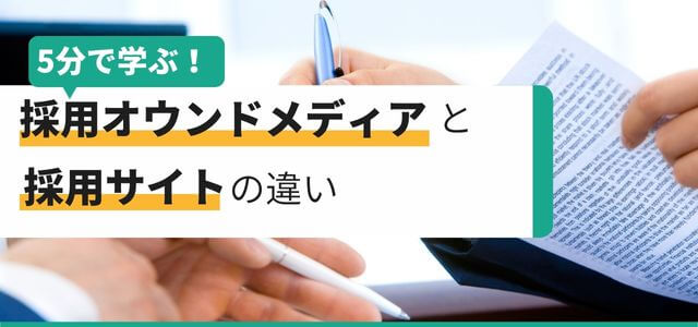 採用オウンドメディアと採用サイトは何が違う？成功の秘訣を5…