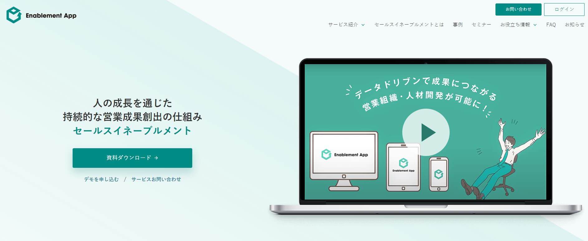 Enablement App公式サイト画像