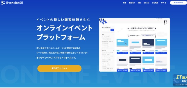 オンラインイベントプラットフォームのEventBASEキャプチャ画像