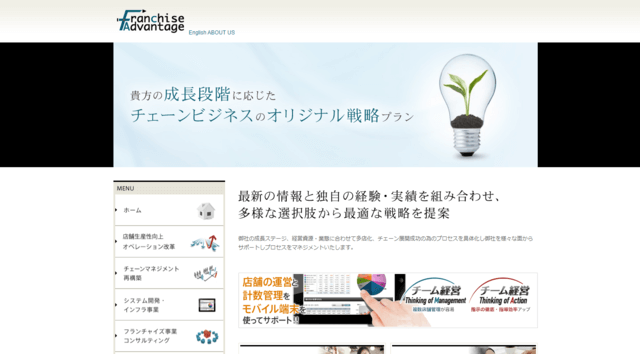 フランチャイズ本部構築コンサルティングの株式会社フランチャイズアドバンテージ公式サイト画像