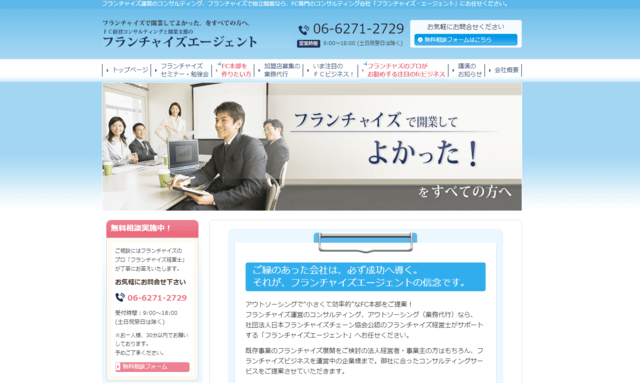 フランチャイズ本部構築コンサルティングの株式会社フランチャイズエージェント公式サイト画像