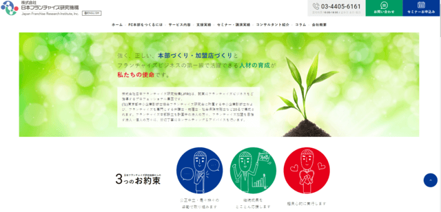 株式会社日本フランチャイズ研究機構公式サイト画像