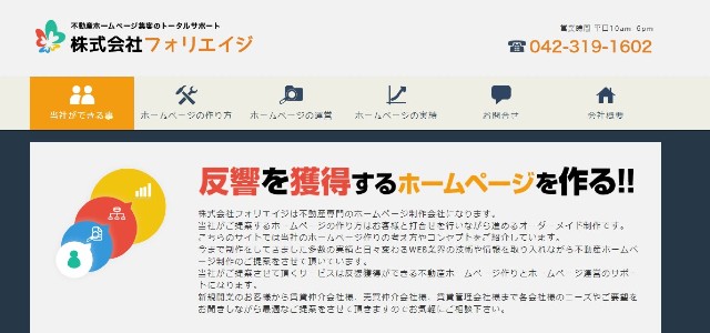 不動産ホームページ制作会社のフォリエイジのサイト画像