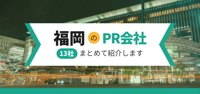 福岡のPR会社13社をまとめて紹介します