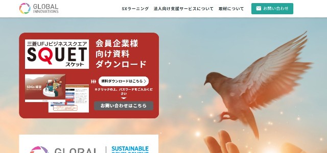 SDGsコンサルティング会社の株式会社グローバルイノベーションズキャプチャ画像