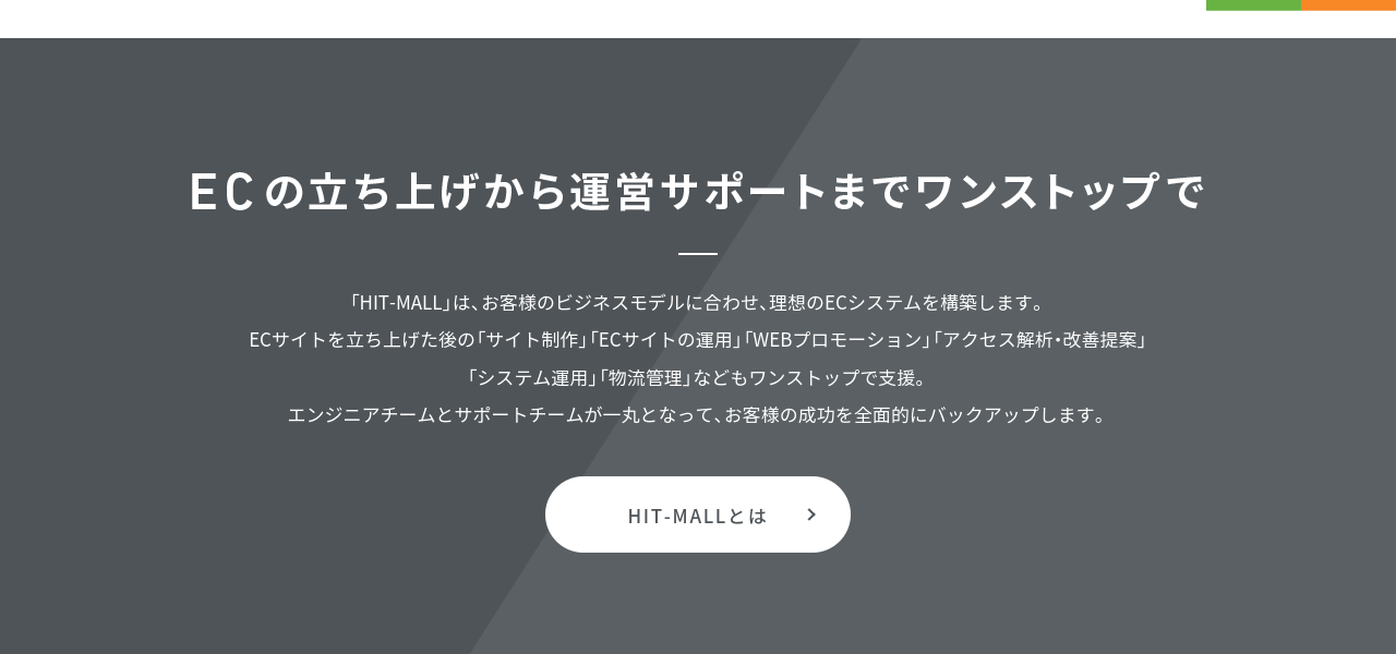 アイテック阪急阪神株式会社「HIT-MALL」の導入事例や特徴、口コミ・評判についてリサーチ【ECサイト運営代行会社】