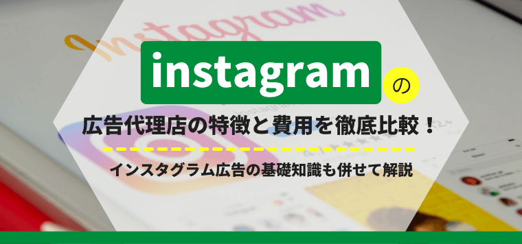 インスタグラム広告代理店を比較！Instagram広告運用代行の費用や基礎知識も併せて解説