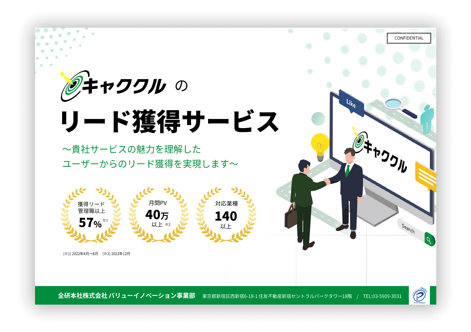 アポ率の高いリードが取れる！<br>キャククルのリード獲得サービス媒体資料