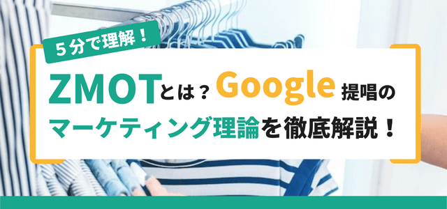 ZMOT（ジーモット）とは？Google提唱のマーケティング理論を徹底解説！